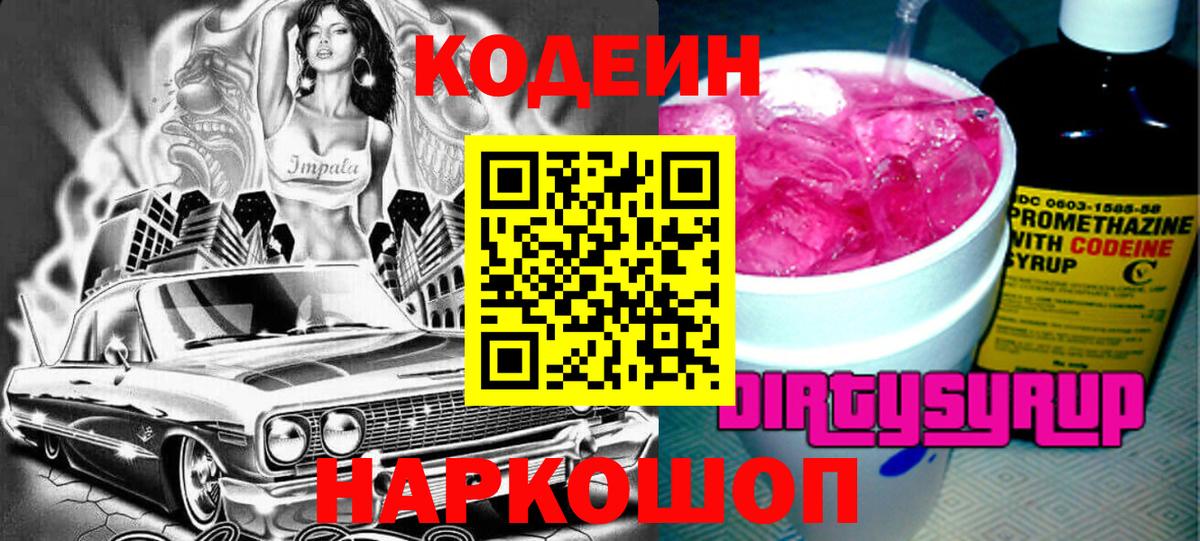 Кодеиновый сироп Lean Purple Drank  Вход с VPN  Белово 